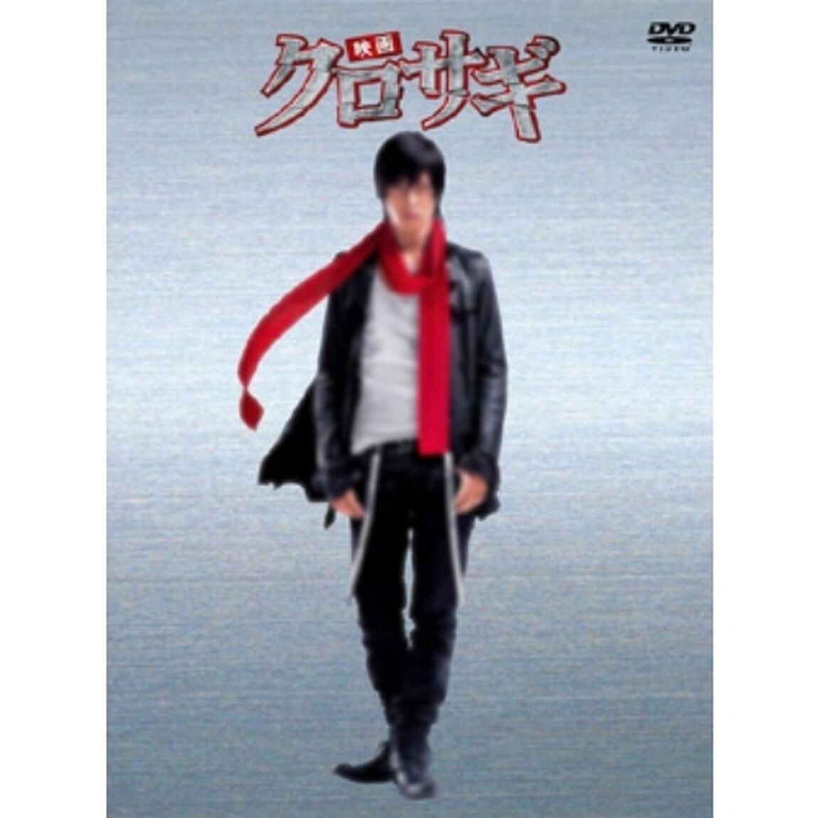 映画　クロサギ　「毎度あり」エディション（ＤＶＤ）