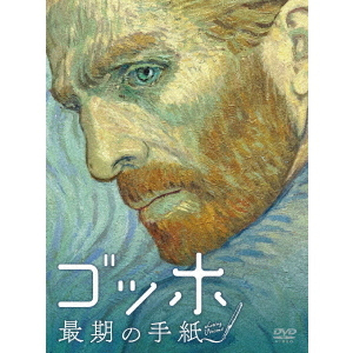 ゴッホ　最期の手紙（ＤＶＤ）