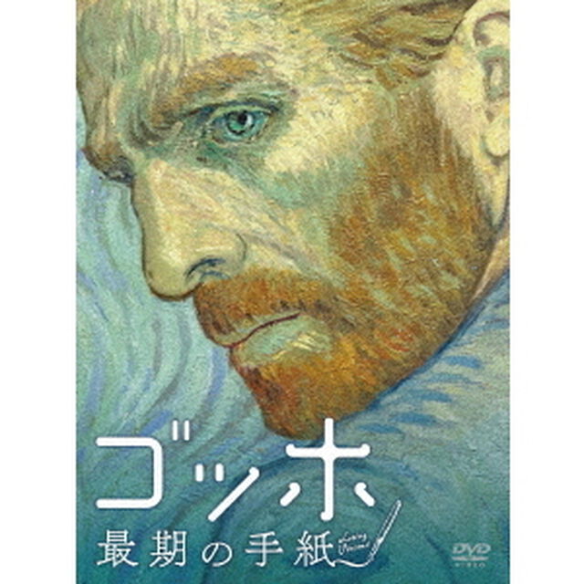 ゴッホ　最期の手紙（ＤＶＤ）