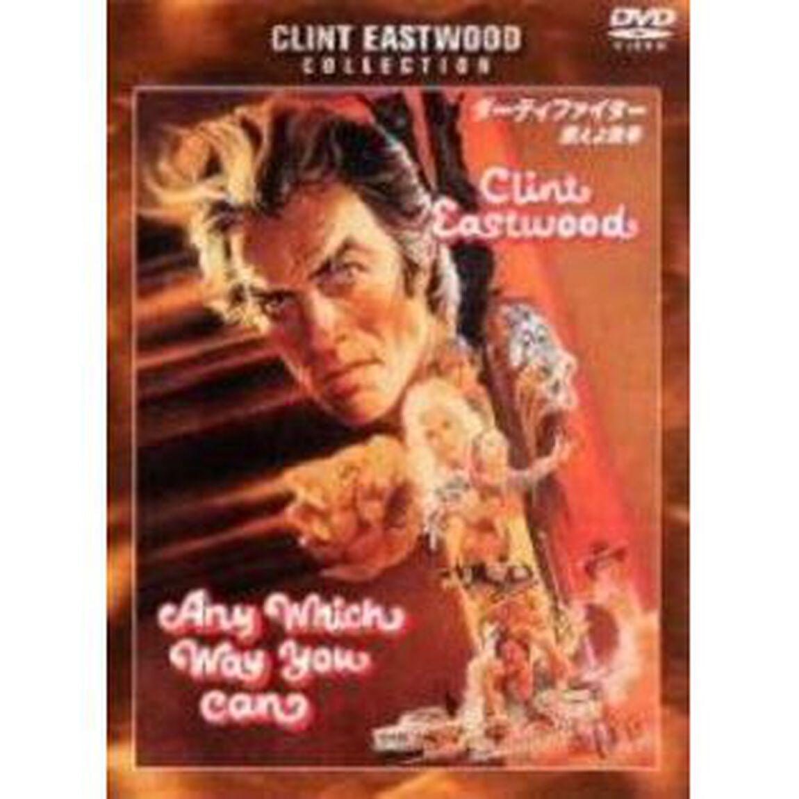 ダーティファイター　燃えよ鉄拳（ＤＶＤ）
