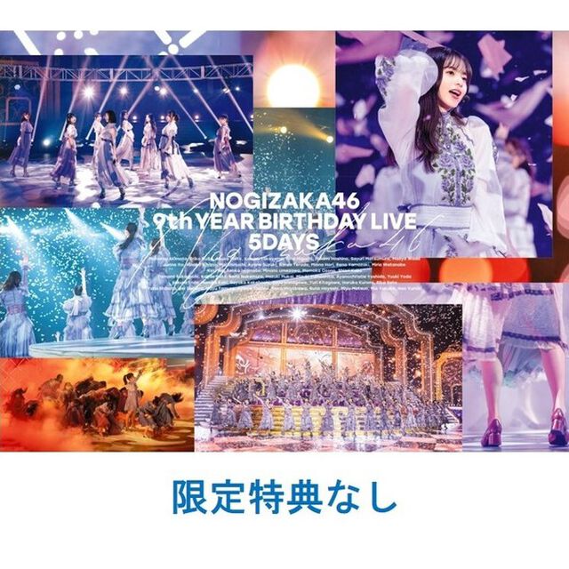乃木坂46／9th YEAR BIRTHDAY LIVE 5DAYS 完全生産限定盤DVD（特典なし）（ＤＶＤ）
