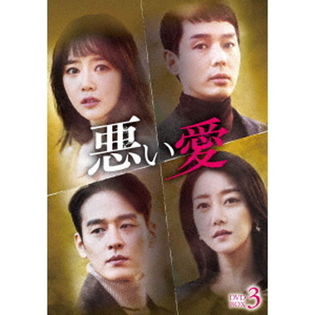 悪い愛　DVD－BOX3（ＤＶＤ）