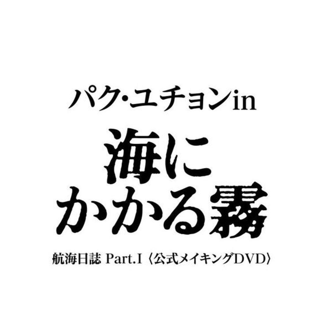 パク・ユチョン in 海にかかる霧 航海日誌 Part. I 〈公式メイキングDVD〉 ＜初回限定生産＞（ＤＶＤ）