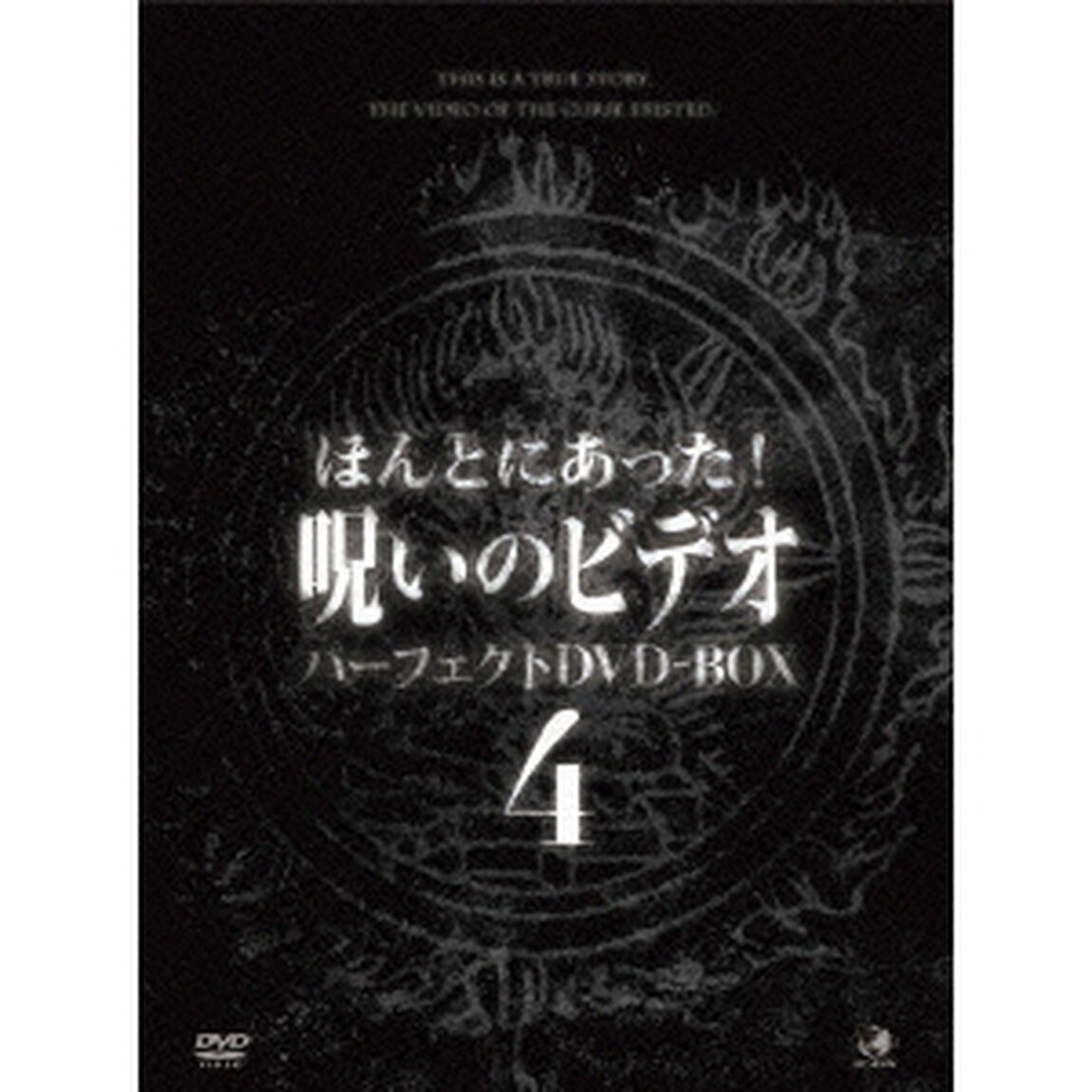 ほんとにあった！呪いのビデオ　パーフェクトDVD－BOX4（ＤＶＤ）