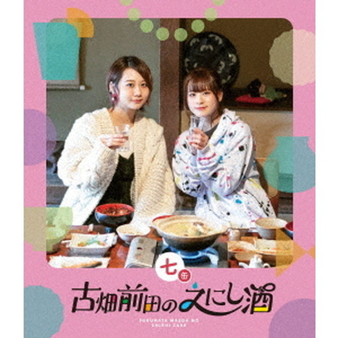 古畑前田のえにし酒　7缶（Ｂｌｕ－ｒａｙ　Ｄｉｓｃ）