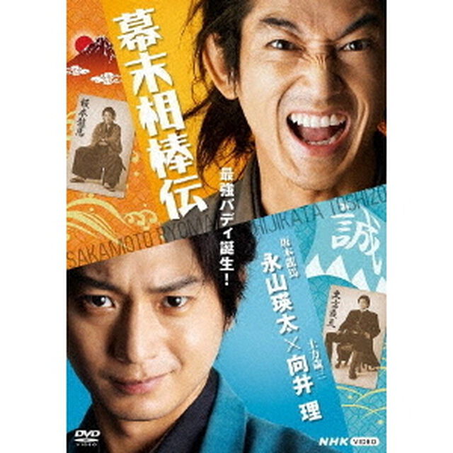 幕末相棒伝（ＤＶＤ）