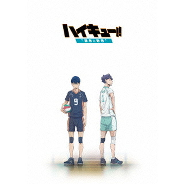 ハイキュー！！勝者と敗者　総集編　後編（ＤＶＤ）