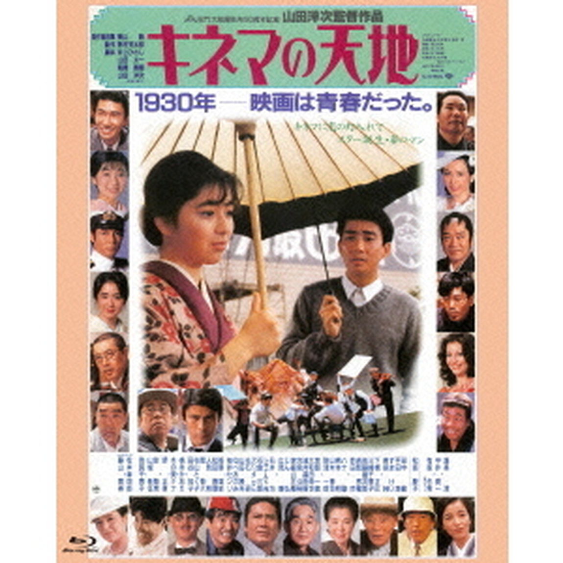 キネマの天地（Ｂｌｕ－ｒａｙ　Ｄｉｓｃ）