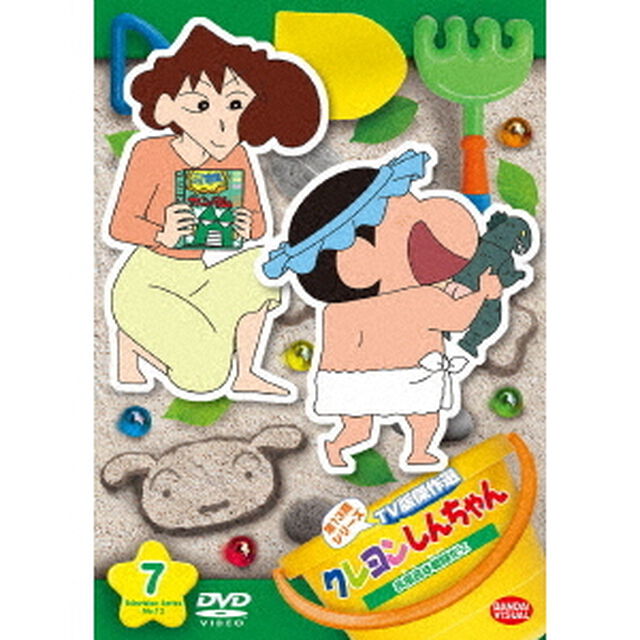 クレヨンしんちゃん　TV版傑作選　第13期シリーズ　7　お風呂は戦闘だゾ（ＤＶＤ）