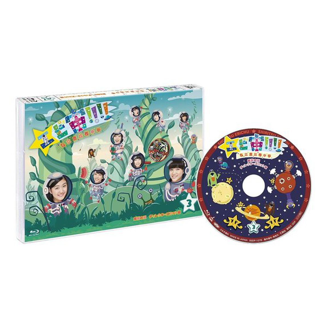 エビ宙！！！！〜覚醒の刻　ディレクターズカット版　3巻（Ｂｌｕ－ｒａｙ　Ｄｉｓｃ）