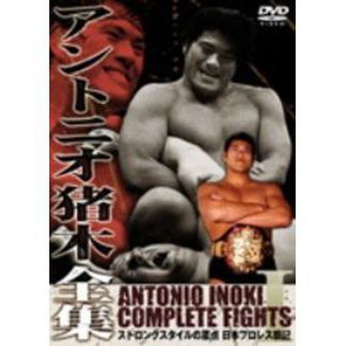 アントニオ猪木全集『ストロングスタイルの原点　日本プロレス戦記』（ＤＶＤ）