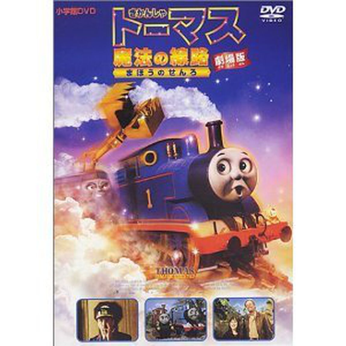 劇場版　きかんしゃト－マス　魔法の線路（ＤＶＤ）