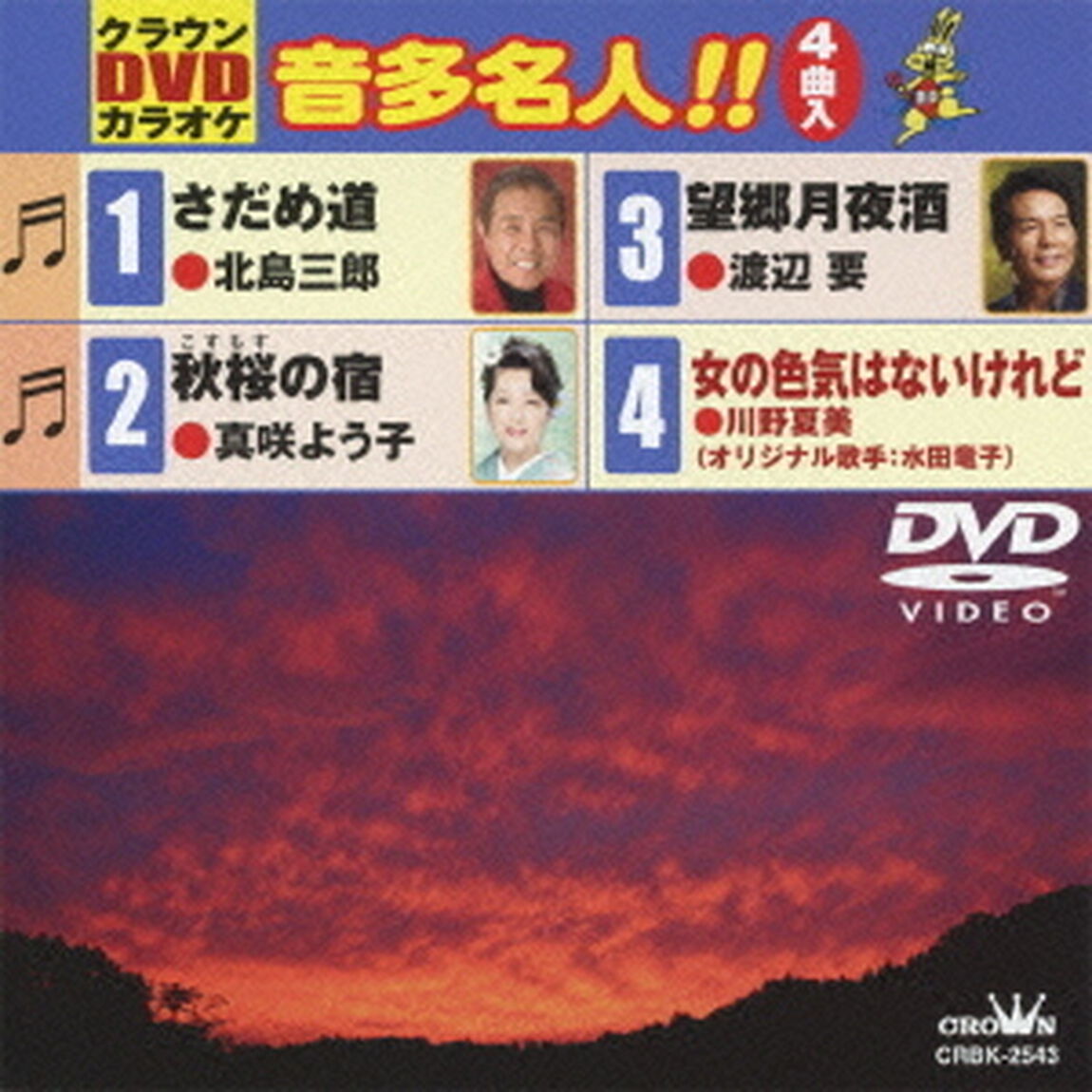クラウンDVDカラオケ　音多名人！！（ＤＶＤ）