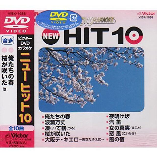 ビクターDVDカラオケ　NEW　HIT　10（188）（ＤＶＤ）