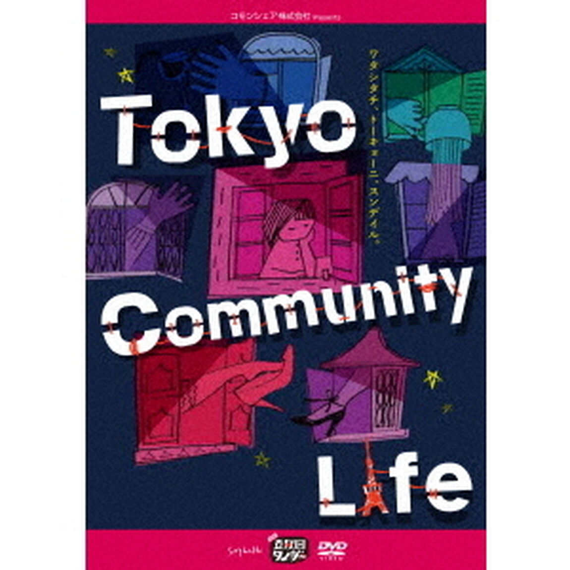 五反田タイガー『Tokyo　Community　Life』（ＤＶＤ）