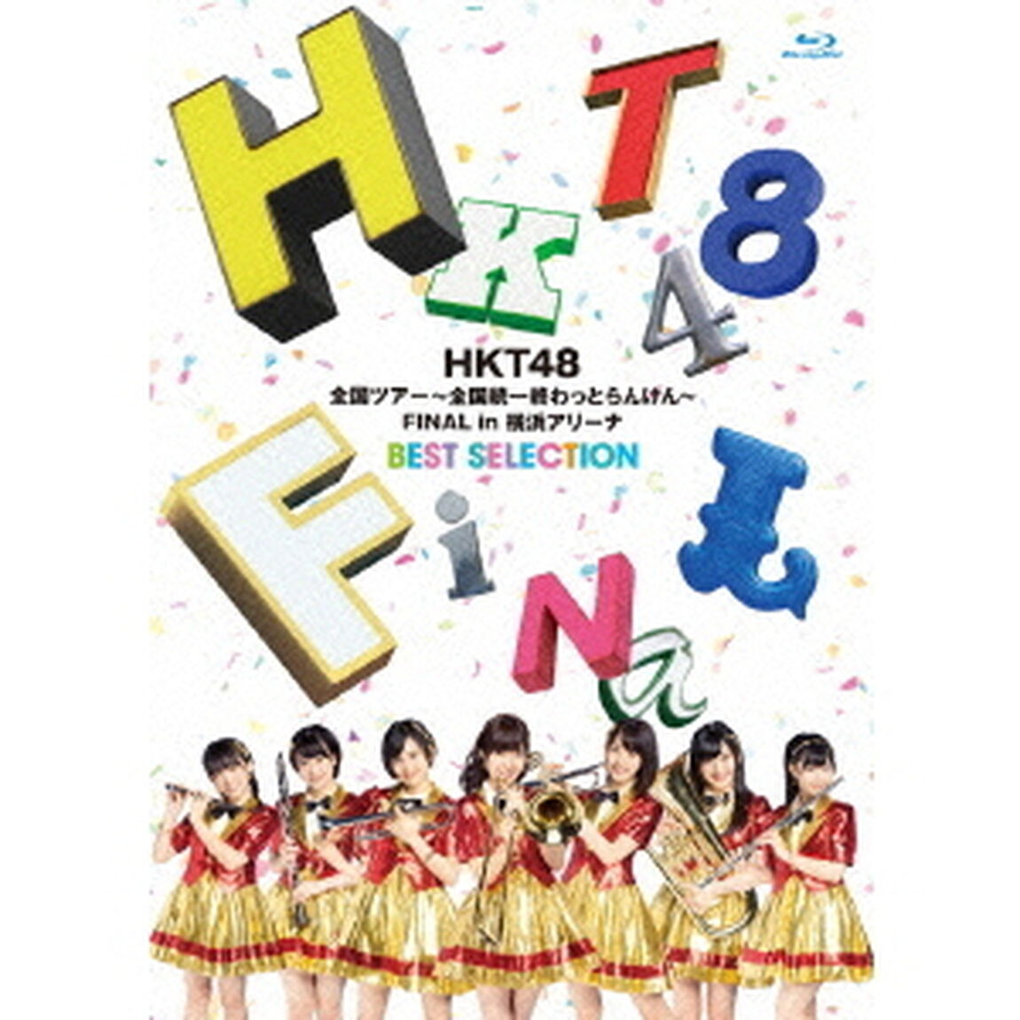 HKT48　全国ツアー〜全国統一終わっとらんけん〜　FINAL　in　横浜アリーナ　BEST　SELECTION（Ｂｌｕ－ｒａｙ　Ｄｉｓｃ）