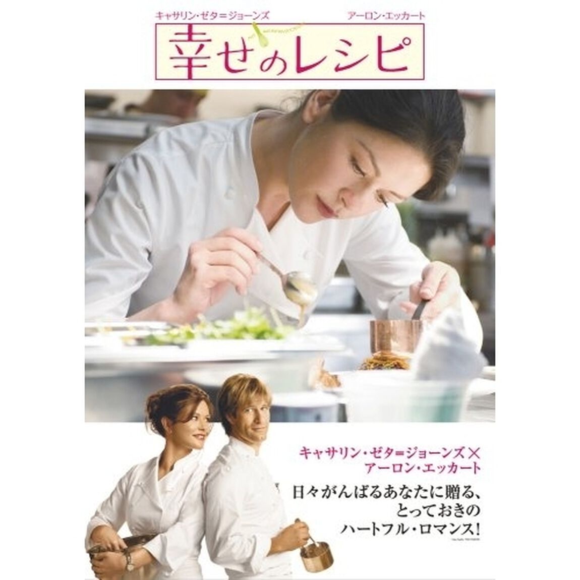 幸せのレシピ　特別版（ＤＶＤ）