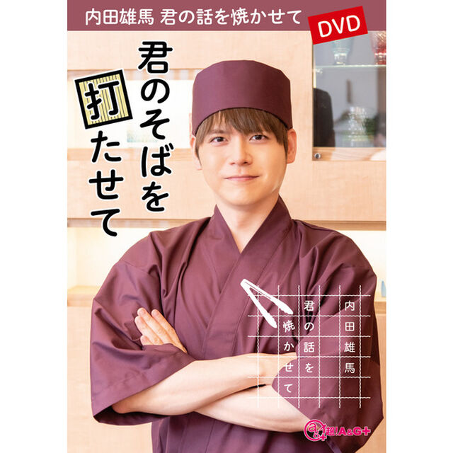 セブン‐イレブンpresents　内田雄馬 君の話を焼かせて DVD〜君のそばを打たせて〜（その他）