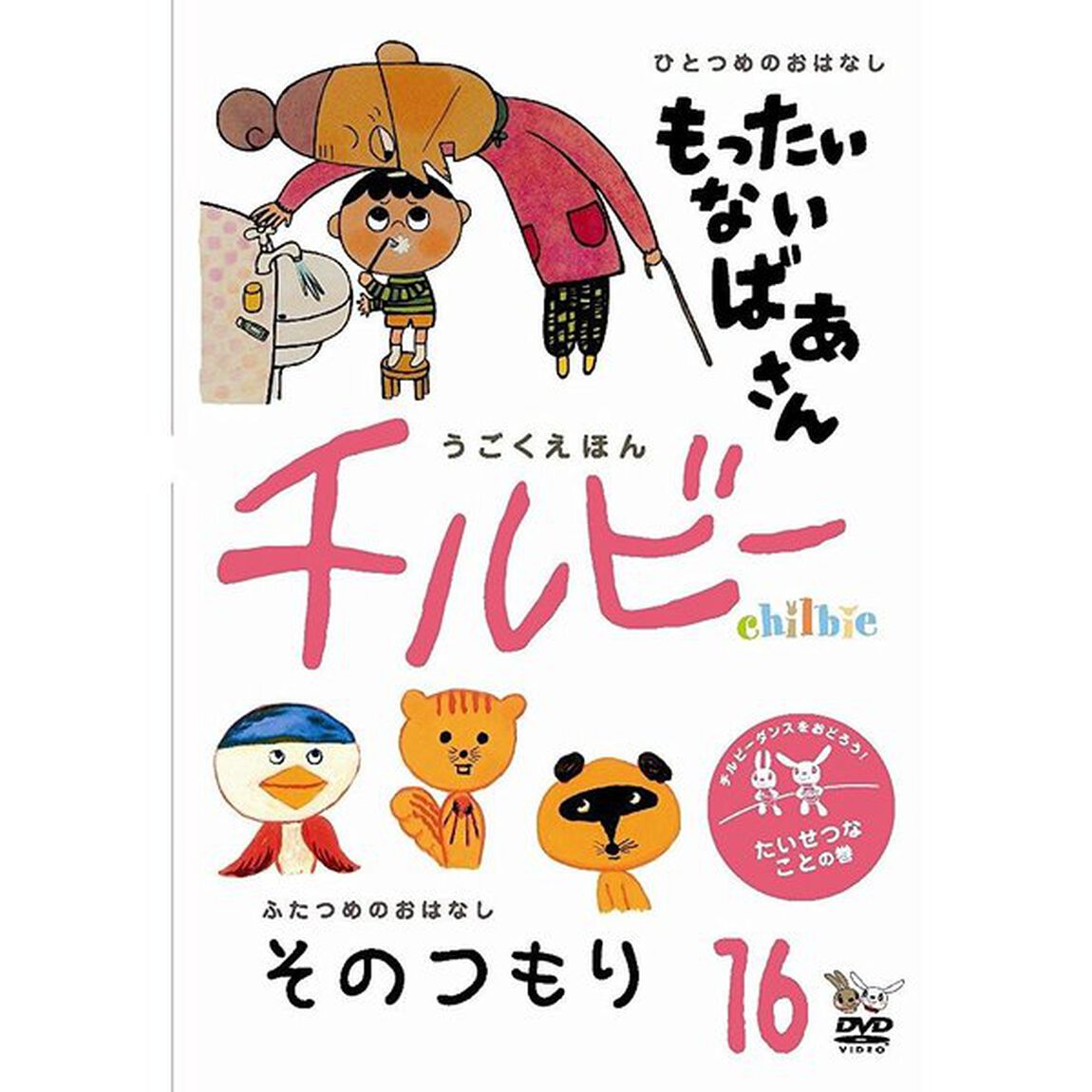 うごくえほん　チルビー　vol．16　たいせつなことの巻（ＤＶＤ）
