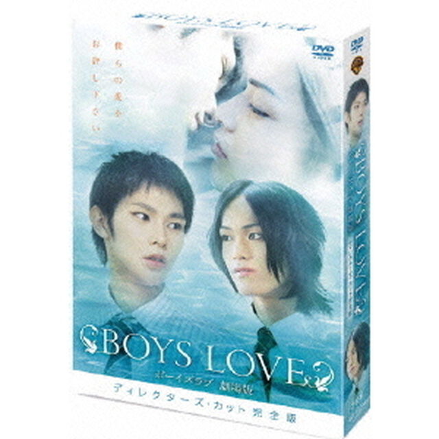 BOYS LOVE 劇場版 ディレクターズ・カット完全版BOX ＜初回限定生産＞（ＤＶＤ）