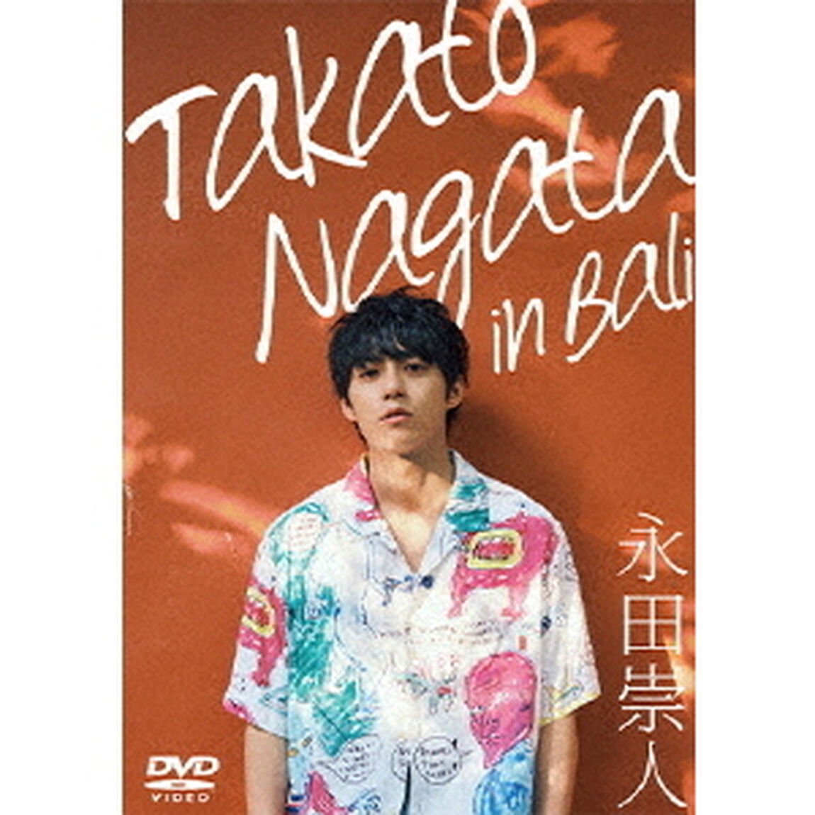 永田崇人／Takato Nagata in Bali（ＤＶＤ）