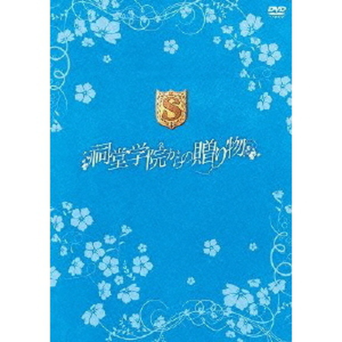 祠堂学院からの贈り物（ＤＶＤ）