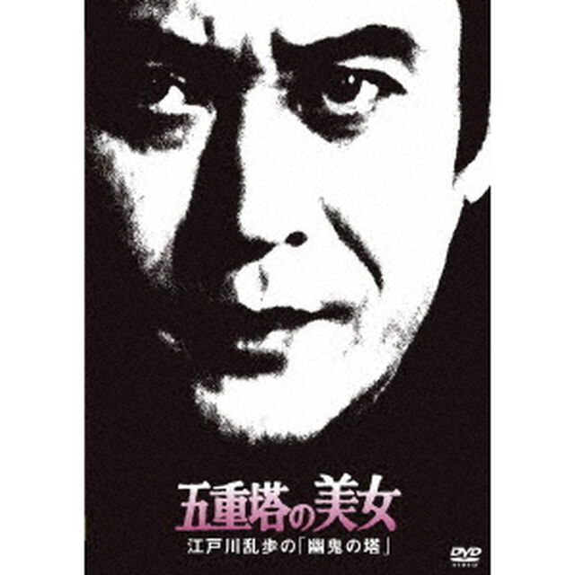 五重塔の美女　江戸川乱歩の「幽鬼の塔」（ＤＶＤ）