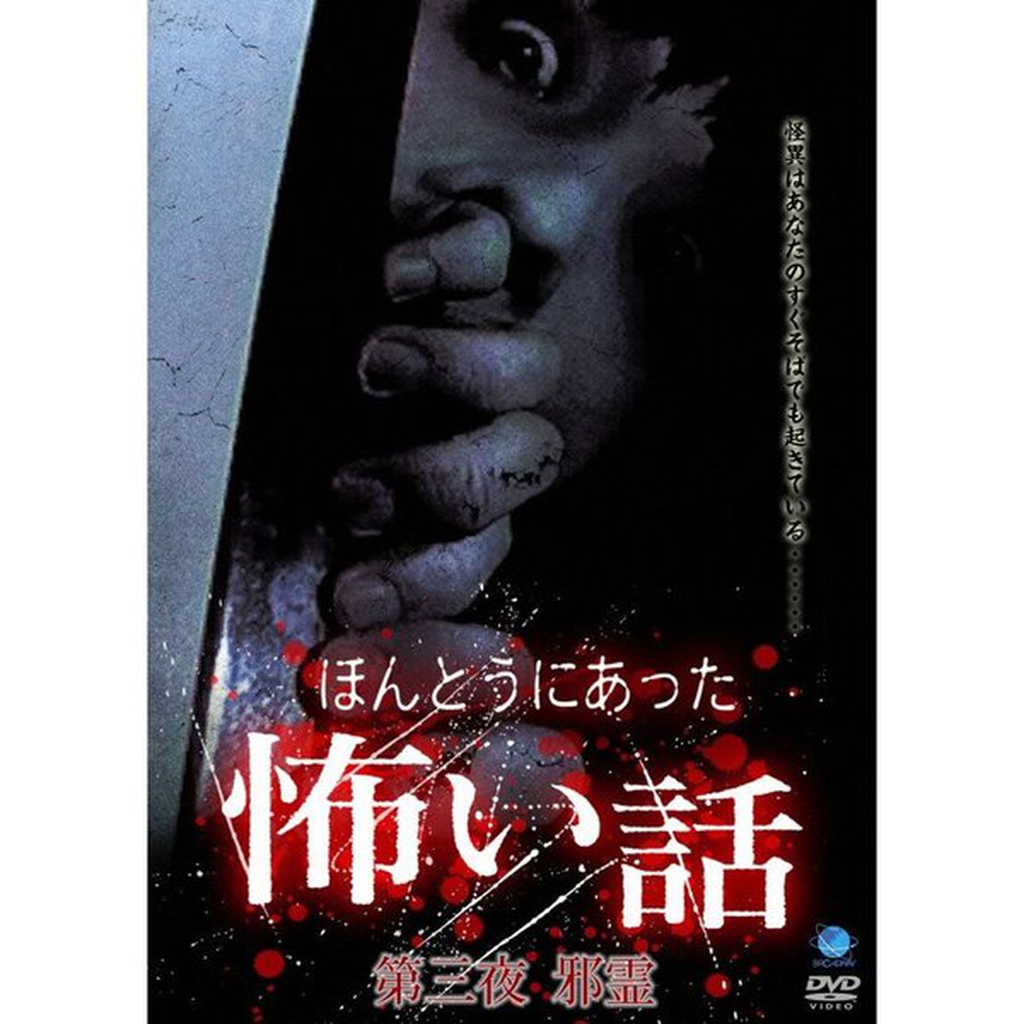 ほんとうにあった怖い話　第三夜　邪霊（ＤＶＤ）