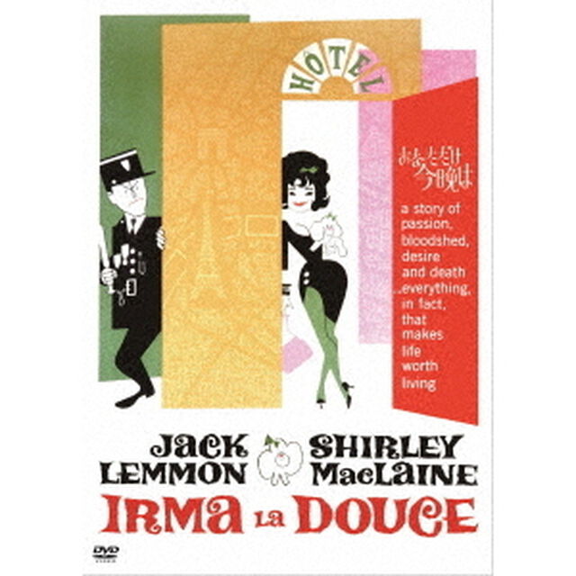あなただけ今晩は　ビリー・ワイルダー監督　HDマスター（ＤＶＤ）