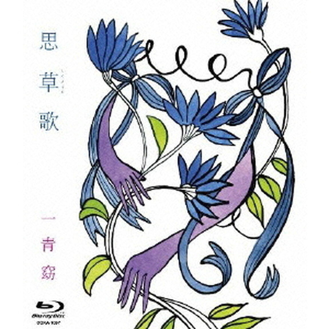 思草歌（Ｂｌｕ－ｒａｙ　Ｄｉｓｃ）
