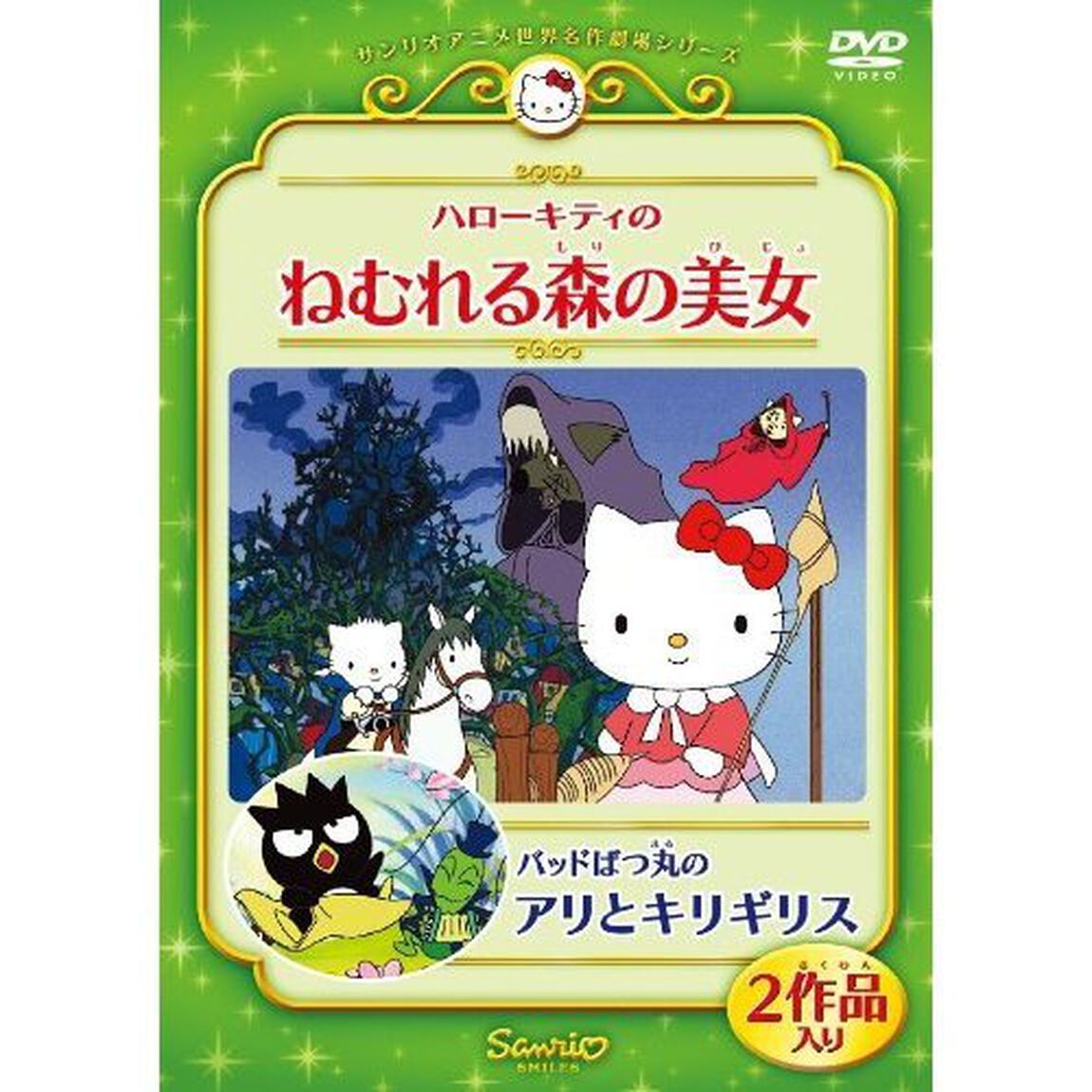 ハローキティのねむれる森の美女／バッドばつ丸のアリとキリギリス（ＤＶＤ）
