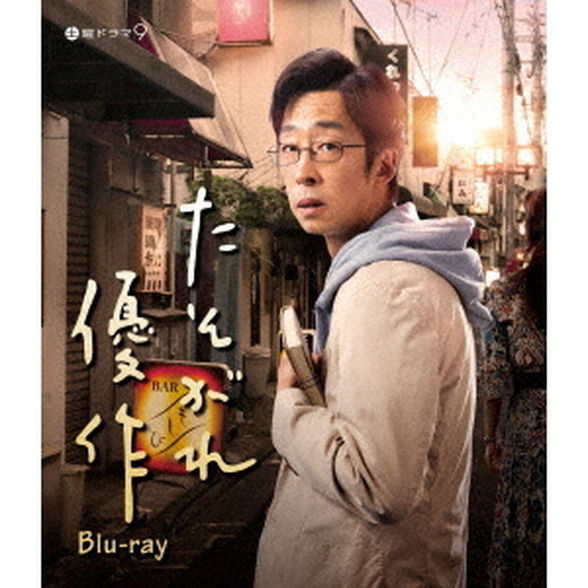 たそがれ優作（Ｂｌｕ－ｒａｙ　Ｄｉｓｃ）