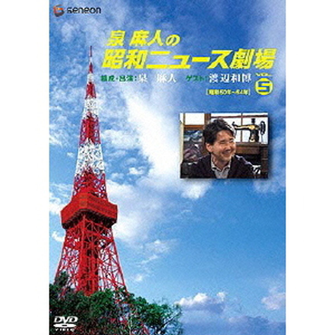 泉麻人の昭和ニュース劇場　VOL．5［昭和50年〜64年］（ＤＶＤ）