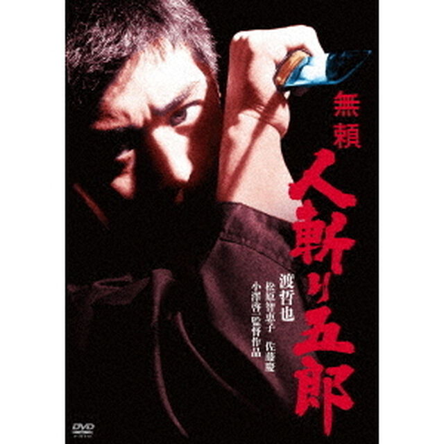 無頼　人斬り五郎（ＤＶＤ）