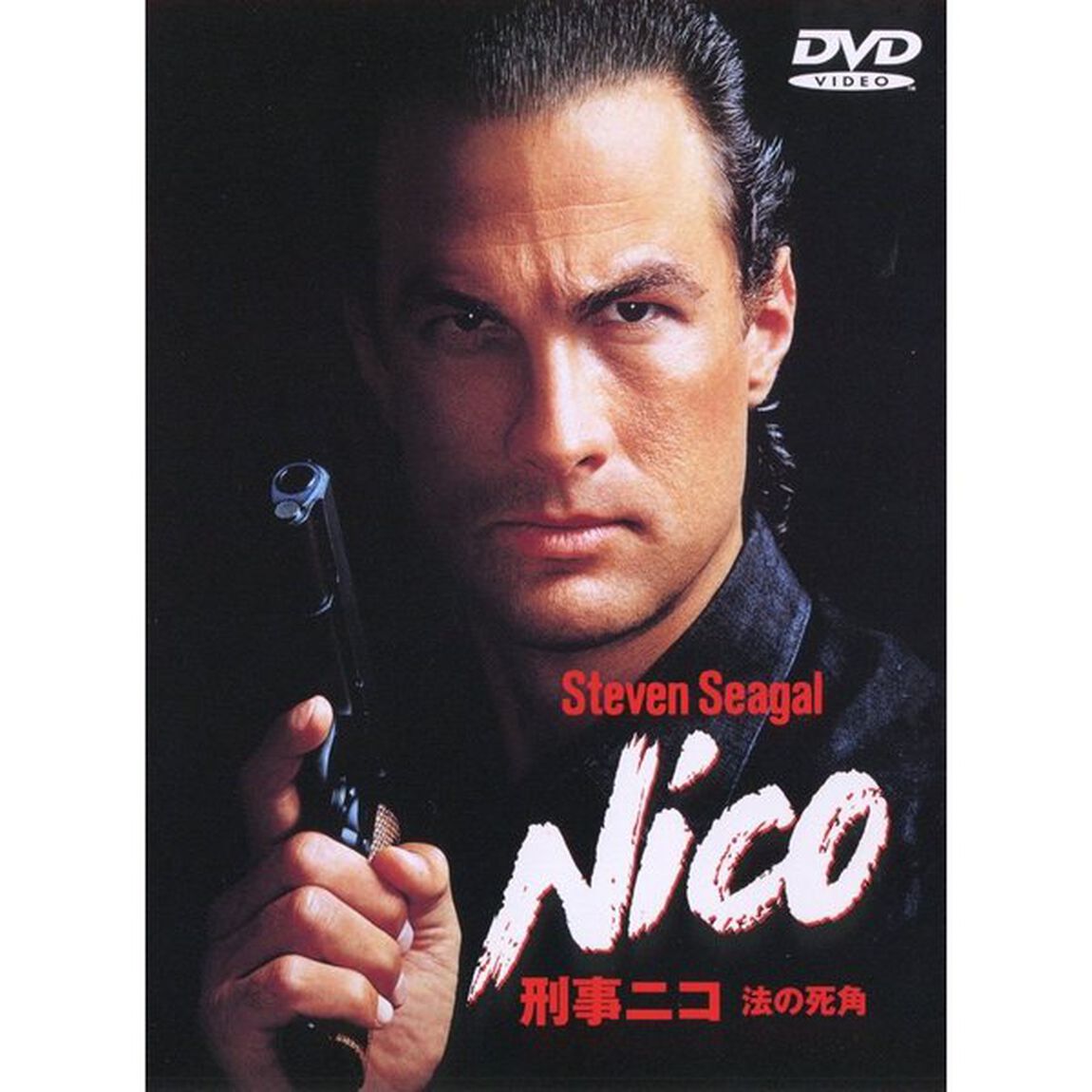 刑事ニコ　法の死角（ＤＶＤ）
