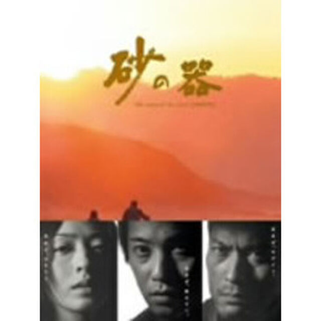 砂の器　BOXセット（ＤＶＤ）