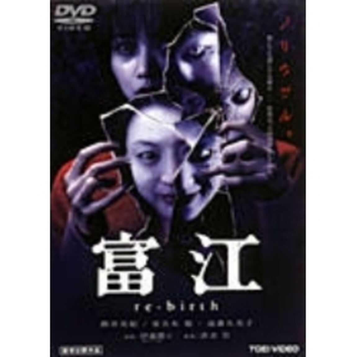 富江　re－birth（ＤＶＤ）