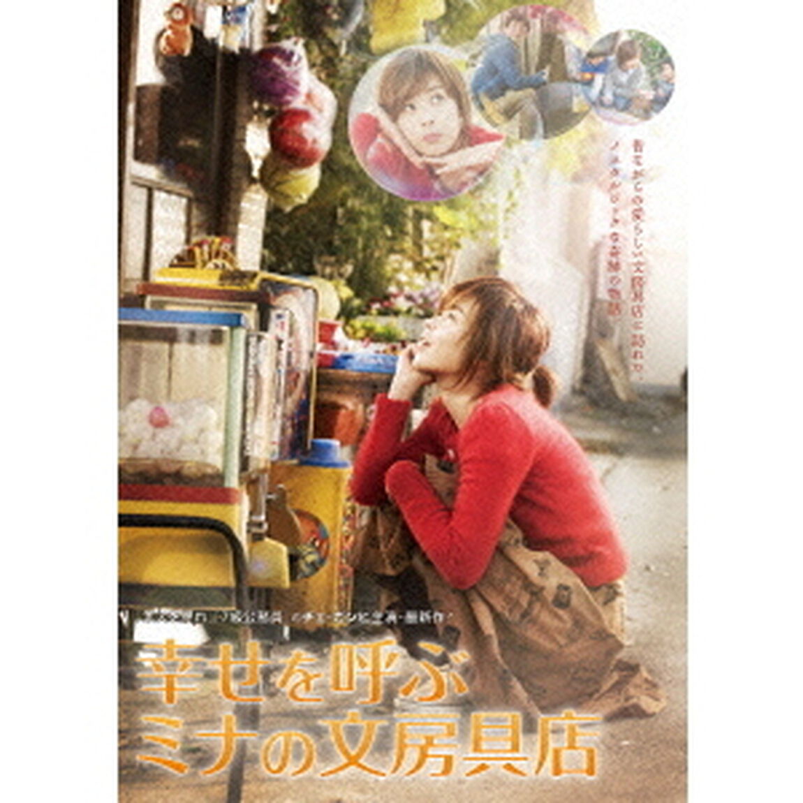 幸せを呼ぶミナの文房具店（ＤＶＤ）