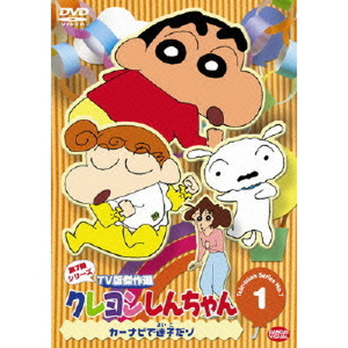 クレヨンしんちゃん　TV版傑作選　第7期シリーズ　1　カーナビで迷子だゾ（ＤＶＤ）