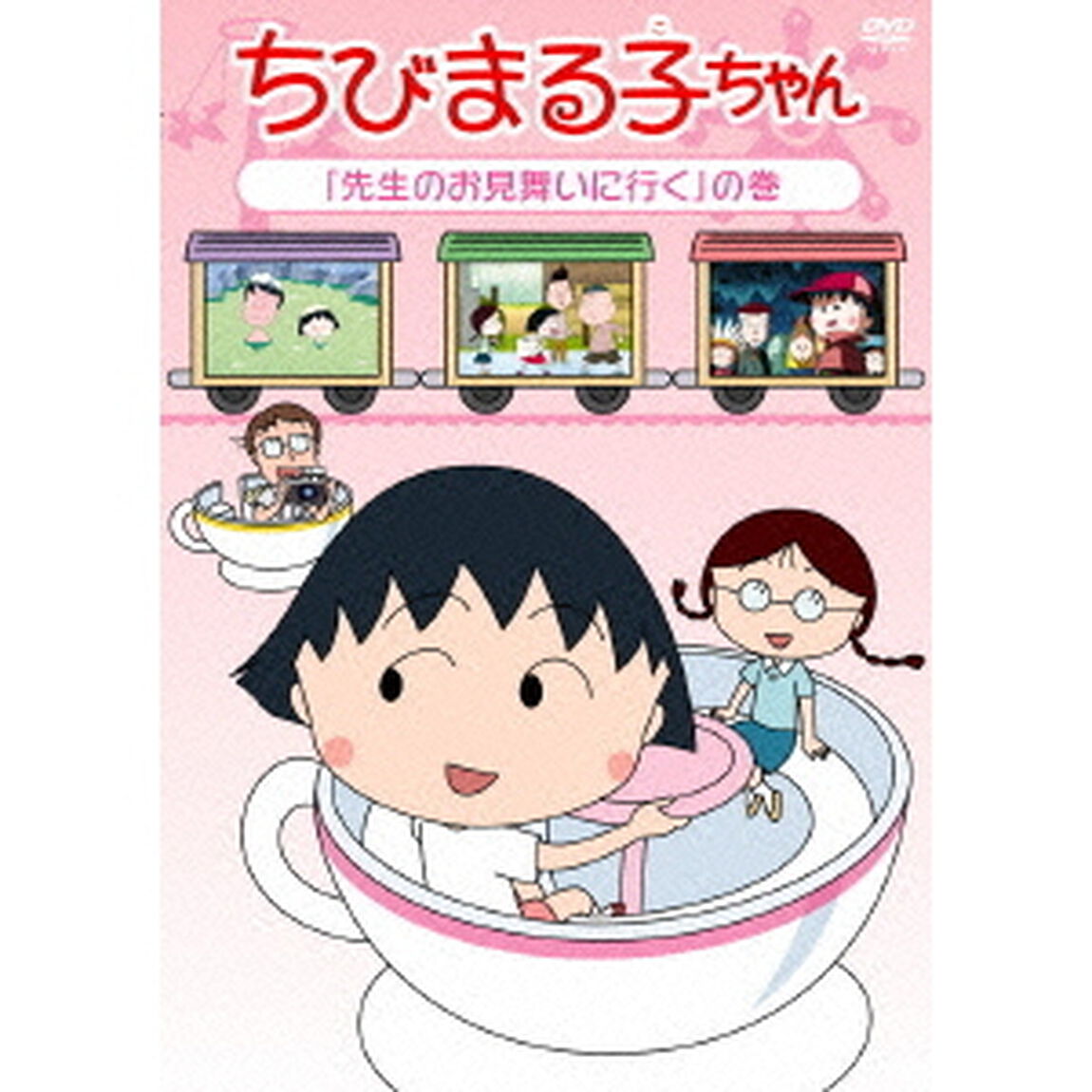 ちびまる子ちゃん　「先生のお見舞いに行く」の巻（ＤＶＤ）
