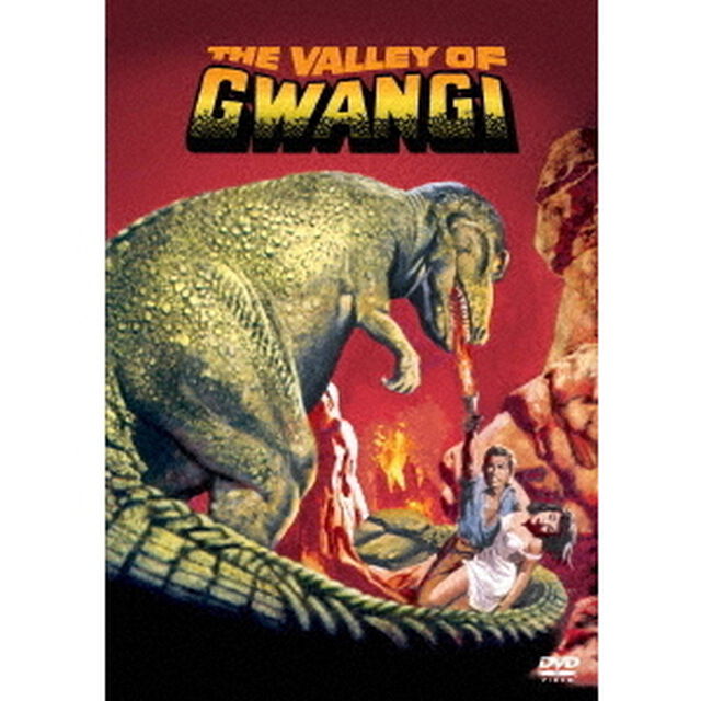 恐竜グワンジ（ＤＶＤ）