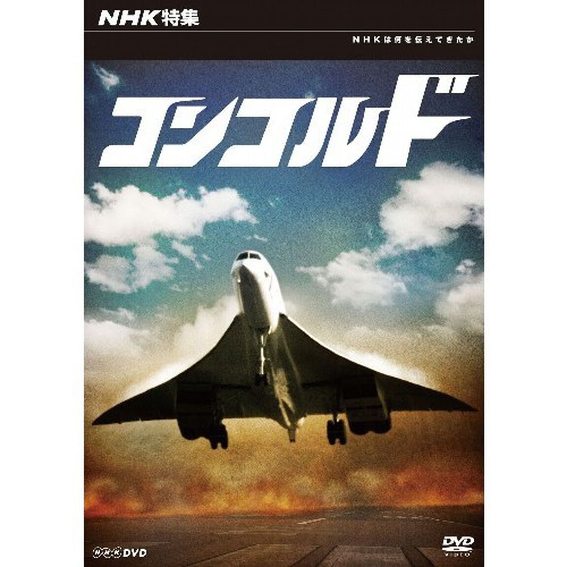 NHK特集　コンコルド（ＤＶＤ）