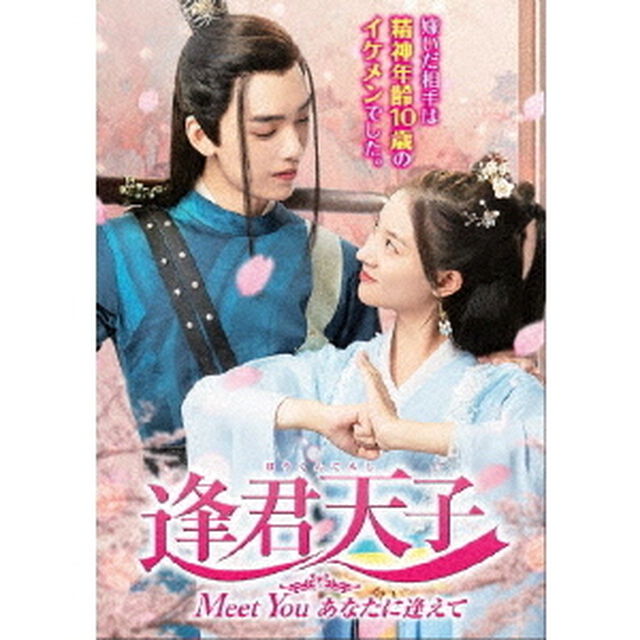 逢君天子（ほうくんてんし）〜Meet　You　あなたに逢えて〜　DVD－BOX（ＤＶＤ）