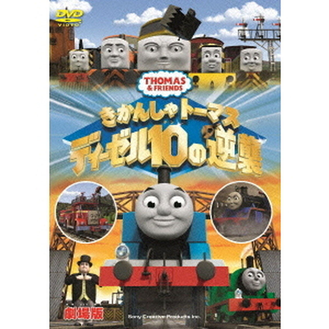 劇場版　きかんしゃトーマス　ディーゼル10の逆襲（ＤＶＤ）