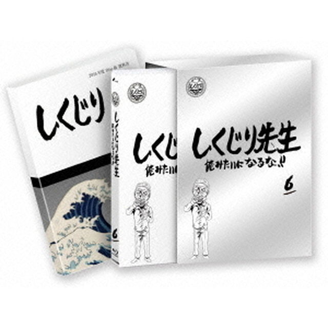 しくじり先生 俺みたいになるな!! ブルーレイ 特別版 第6巻（Ｂｌｕ－ｒａｙ　Ｄｉｓｃ）