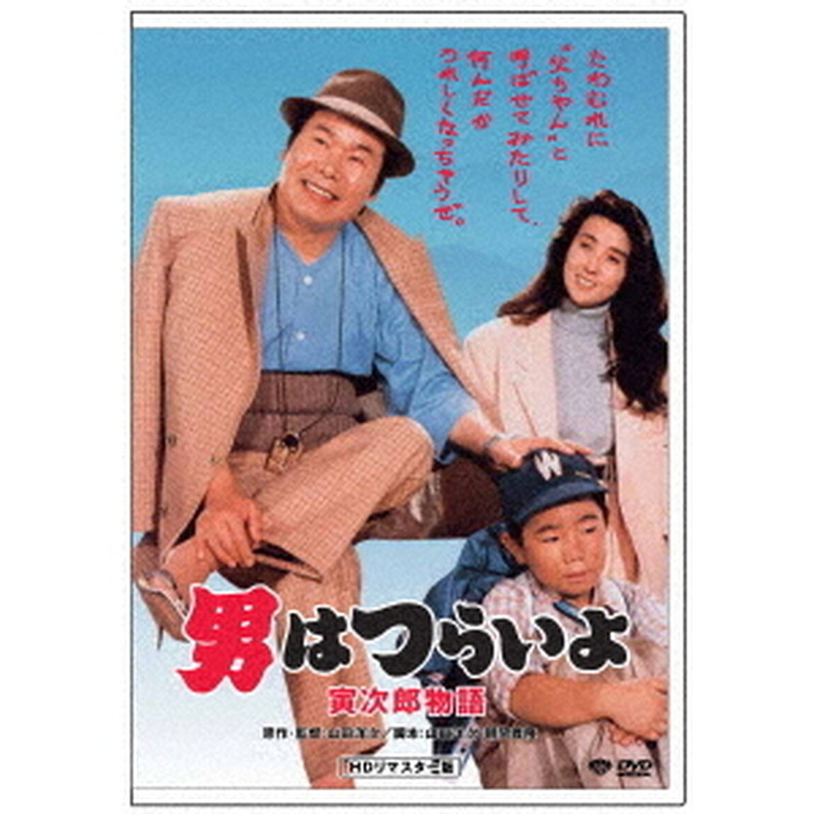 男はつらいよ・寅次郎物語（ＤＶＤ）