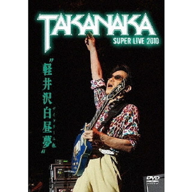 軽井沢白昼夢〜SUPER　LIVE　2010〜（ＤＶＤ）