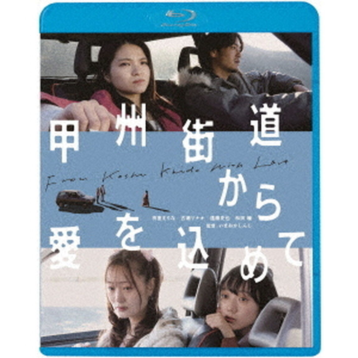 甲州街道から愛を込めて（Ｂｌｕ－ｒａｙ　Ｄｉｓｃ）