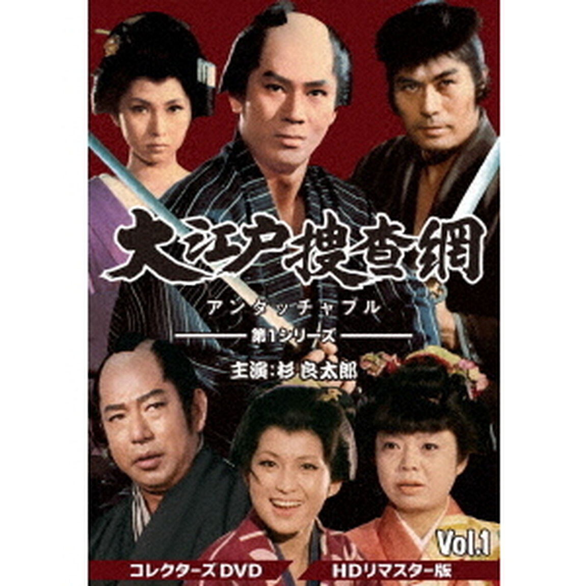 大江戸捜査網　第1シリーズ　コレクターズDVD　VOL．1＜HDリマスター版＞（ＤＶＤ）