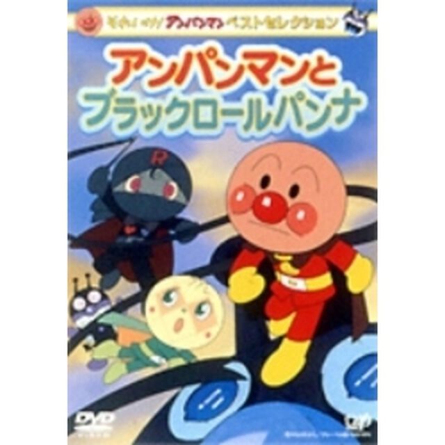 それいけ！アンパンマン　ベストセレクション　アンパンマンとブラックロールパンナ（ＤＶＤ）